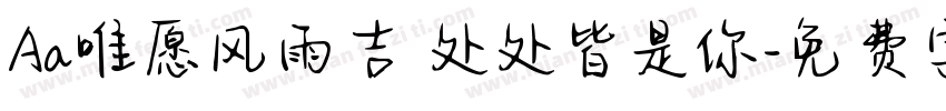 Aa唯愿风雨吉 处处皆是你字体转换